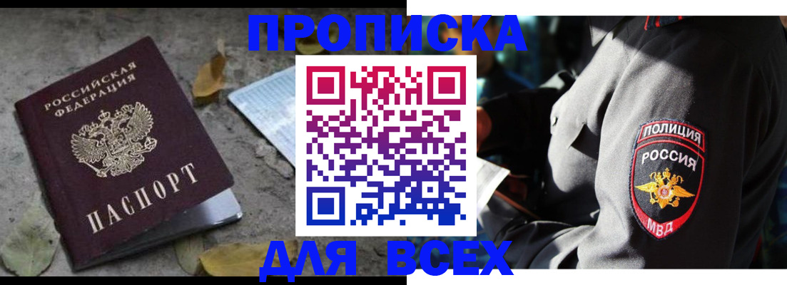 купить прописку в Черепаново